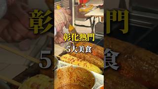 怎麼吃才地道？彰化人力推的5大美食名單曝光！   #彰化#美食#彰化美食#肉圓#爌肉飯#三歲半