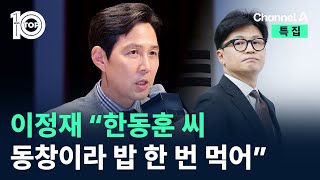 이정재 “한동훈 씨 동창이라 밥 한번 먹어” / 채널A / 특집 뉴스 TOP10