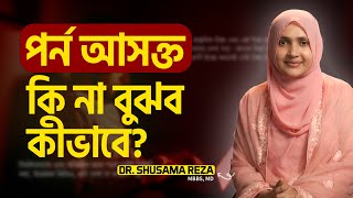 পর্ন আসক্ত কি না বোঝার ১০টি লক্ষণ | Dr. Shusama Reza | @LifeSpringLimited