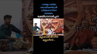 പന്തളം വലിയകോയിക്കൽ ഭക്തിഗാനാർച്ചന കുടശ്ശനാട് പ്രസാദ്