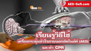 เรียนรู้วิธีใช้เครื่องกระตุ้นหัวใจภายนอกอัตโนมัติ (AED)และทำ #CPR