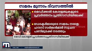 സമരങ്ങൾ കാരണം സംസ്ഥാനത്തെ മെഡിക്കൽ കോളേജുകളുടെ പ്രവർത്തനം പ്രതിസന്ധിയിലേക്ക്| Mathrubhumi News