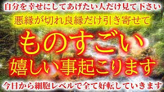 ※1分で運が良くなる※悪縁が切れ本当の良縁だけ引き寄せる、不運を浄化し邪気を祓う音楽です【今日から幸せのシャワー降ってくる】お金に愛されるよう邪気祓いして猛烈に嬉しい事が起こる幸運の浄化チューニング