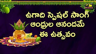 Andhrula Anandame Ee Utsavam | Ugadi Special Song Full HD | Sri Matha | MusicHouse27