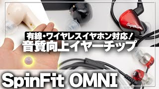 SpinFitの最新イヤーチップ『OMNI』をご紹介！さらなる音質の向上と有線、ワイヤレス問わず使える汎用性が魅力です！