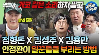 [푹다행] 안CEO에게 속아 무인도에 고립된 베짱이 일꾼들ㅋㅋㅋ 형돈&성주&용만, 맨손으로 평상 만들기 도전..?!🔥ㅣ#안정환 #김성주 MBC241125방송