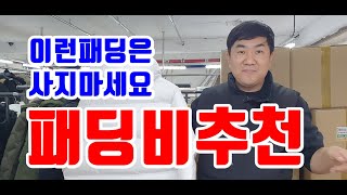 패딩 구입하기전 꼭 봐야할 영상