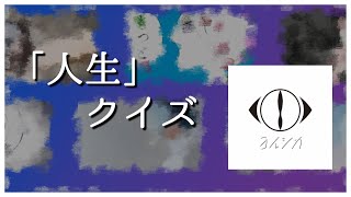 ヨルシカの曲の「人生」だけで曲を当てろ！ゲキムズ曲当てクイズ