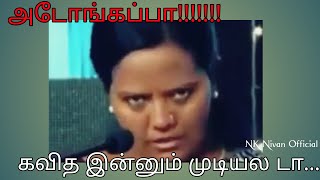 அடோங்கப்பா!!!! கவித இன்னும் முடியலடா... என்ன அழகா பேசுராங்க பாரு..||Nk Nivan Official||.