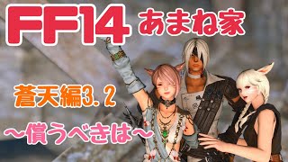 【FF14】雑談しながら蒼天編を冒険⑨【あまね家ほのぼのチャンネル】