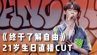 【TNT时代少年团 丁程鑫】《终于了解自由》21岁生日直播CUT