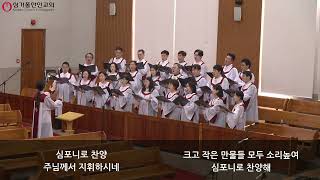 싱가폴한인교회 - 찬양의 심포니 - 호산나 찬양대 - 2024.02 18.