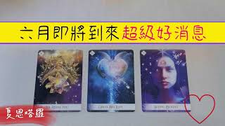 🔮六月，即將到來的超級好消息！💕六月你將結束什麼？🌈又將要開啟什麼？ |塔羅占卜|運勢|事業|財富|健康|愛情