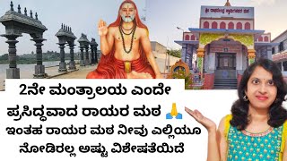 2ನೇ ಮಂತ್ರಾಲಯ ಎಂದೇ ಪ್ರಸಿದ್ಧಿ ಹೊಂದಿರುವ ಶ್ರೀ ರಾಘವೇಂದ್ರ ಸ್ವಾಮಿ ಮಠ🙏ಇಲ್ಲಿನ ವಿಶೇಷತೆ ರಾಯರ ಭಕ್ತರು ತಿಳಿಯಬೇಕು 😊