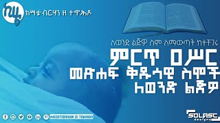 ምርጥ ዐሥር መንፈሳዊ የወንድ ስሞች- Top 10 Biblic Names for Boys