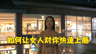 海王秘籍：如何让女人对你快速上瘾？