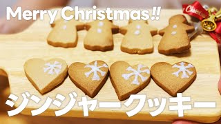 ジンジャークッキーの作り方 / 簡単手作り!! クリスマスお菓子作りレシピ