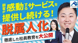 【社員教育に悩む経営者必見】属人化を解消し大発展を遂げた企業を紹介！｜船井総研