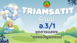 เตรียมสาธิตรักแม่ 2567 อ.3 (การแสดงชุด ของขวัญของแม่) l โรงเรียนเตรียมสาธิตศึกษา