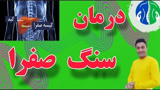 درمان سنگ صفرا:آموزش ماساژ درمانی |سنگ صفرا چگونه دفع میشود