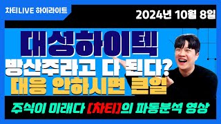 [차티] #대성하이텍 방산주라고 다 좋은게 아니에요 잘보시고 대응법 숙지해서 잘 해결합시다 [주미다 1시라이브] - 24.10.08