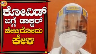 COVID​ ಅಂದ್ರೆ ಸಿರಿಯೆಸ್​ ಅಲ್ಲ ಅಂತ ತಿಳ್ಕೊಂಡಿದ್ದೆ ಆದರೆ...!? | Mysuru-Chamarajanagar | TV5 Kannada