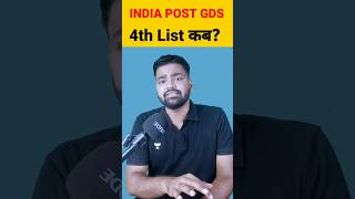 INDIA POST GDS 2023 30041 Post | 4th List कब आएगी | Cutoff कितनी जाएगी Official #gds #abpm #bpm #up