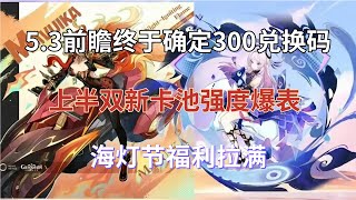 （原神）5.3前瞻终于确定，300兑换码！上半双新卡池强度爆表，火系天花板复刻，海灯节福利拉满！