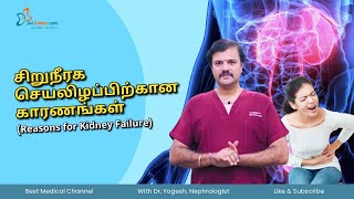 சிறுநீரக செயலிழப்பிற்கான காரணங்கள் \u0026 அறிகுறிகள் | Kidney Failure Reason | Dr. Yogesh Nephrologist