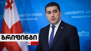 🔴 შალვა პაპუაშვილის ბრიფინგი / 31/05/2024 - LIVESTREAM