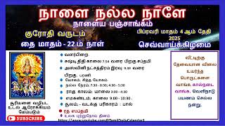 நாளைய பஞ்சாங்கம், 04-2-2025 செவ்வாய்க்கிழமை. தை மாதம் 22ம் நாள், #panchangam