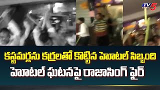 Hyderabad : కస్టమర్లను కర్రలతో కొట్టిన హోటల్ సిబ్బంది | Abids Grand Hotel Latest News | TV5 News