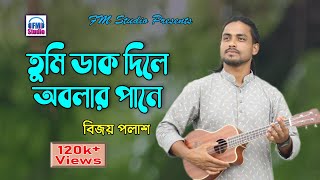 তুমি ডাক দিলে অবলার পানে | বিজয় পলাশ | Tumi Dak Dile Obolar Pane | Bijoy Polash | FM Studio