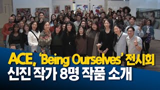 ACE, ‘Being Ourselves’ 통해 신진 작가 8명 작품 소개