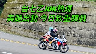 台七乙10K熱爆 美腿出動 今日欸重頭戲