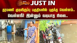 தரமணி குடியிருப்பு பகுதிகளில் புகுந்த வெள்ளம்; வெள்ளநீர் இன்னும் வடியாத நிலை | Chennai |  Taramani