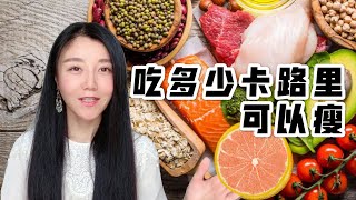 吃多少热量可以瘦? 瘦瘦瘦不停 | 懶人管住嘴大法 | How many calories you can eat for weight loss