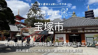 【ウィルさんぽ】宝塚市｜中山観音駅・売布神社駅・清荒神駅山手エリア［歴史薫る街］［高台の街］