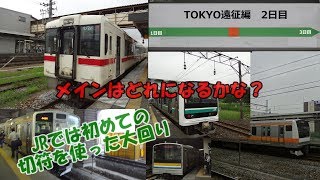 [鉄道旅ゆっくり実況]第2回:東京遠征2日目