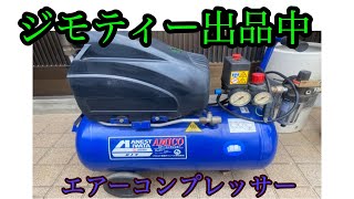 ジモティー出品　アネスト岩田　25ℓエアーコンプレッサー