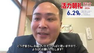 【告知】鹿児島県倫理法人会「活力朝礼サミット2024」ゲスト講演 【大橋武司】氏 事前ZOOMインタビュー