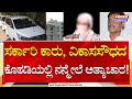 BJP MLA Munirathna : ನನ್ನ ಮೇಲೆ ಕಾರಿನೊಳಗೆ ರೇ*ಪ್​​ ಮಾಡಿದ್ದಾನೆ | Power TV News