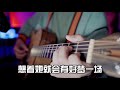 吉他弹唱电影 你好，李焕英 插曲《萱草花》【大铭铭】