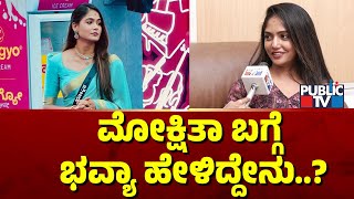 ಮೋಕ್ಷಿತಾ ಬಗ್ಗೆ ಭವ್ಯಾ ಹೇಳಿದ್ದೇನು..? | Bhavya Gowda | Bigg Boss Kannada Season 11