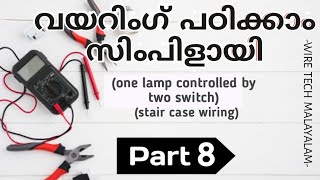 💡ഒരു ലൈറ്റ് രണ്ട് സ്വിച്ചിൽ എങ്ങനെ ഫിറ്റ്‌ ചെയ്യാം (staircase wiring )