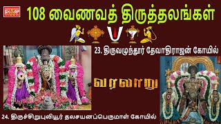 23 திருவழுந்தூர் தேவாதிராஜன் கோயில், 24  திருச்சிறுபுலியூர் தலசயனப்பெருமாள்  108 vainava thalangal