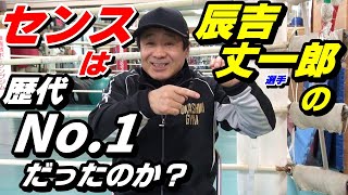 【辰吉丈一郎のセンスは歴代No.1だったのか！？】動画を検証！.