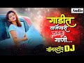 गाडीत वाजणारी कडक नॉनस्टॉप गानी marathi tranding dj nonstop songs 2022 hindi dj