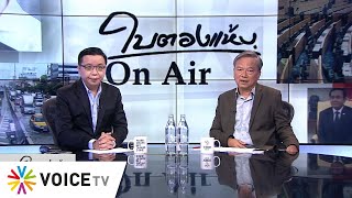 ใบตองแห้งOnair ประจำวันที่ 4 มีนาคม 2563