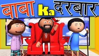 Cartoon Master GOGO -  Baba Ka Darbar